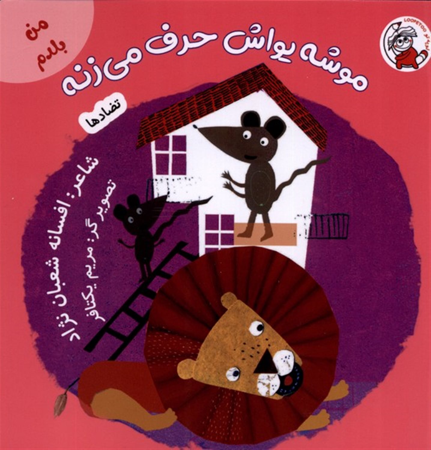 من بلدم (موشه یواش حرف می‌زنه: تضادها)
