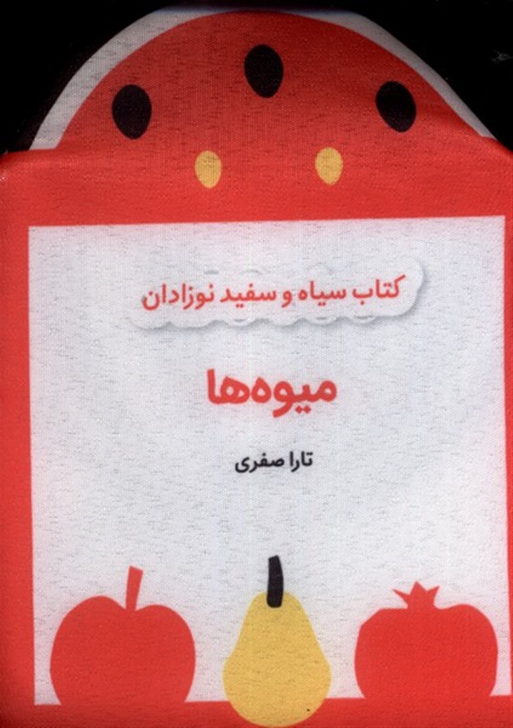 کتاب پارچه‌ای سیاه‌ و سفید(میوه‌ها)