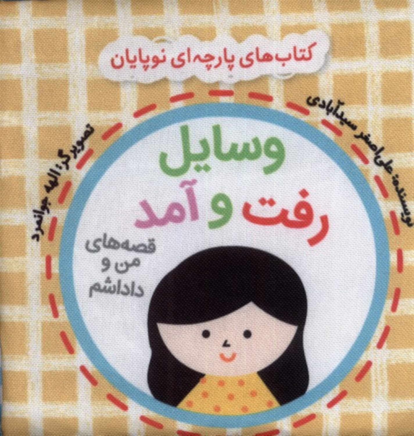 کتاب‌ پارچه‌ای‌‌ من‌ و ‌داداشم(وسایل‌رفت‌و‌آمد)