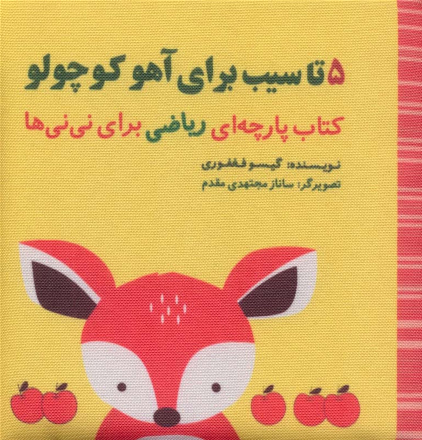 5 تا سیب برای آهو کوچولو (مجموعه کتاب پارچه ای ریاضی برای نی نی ها)