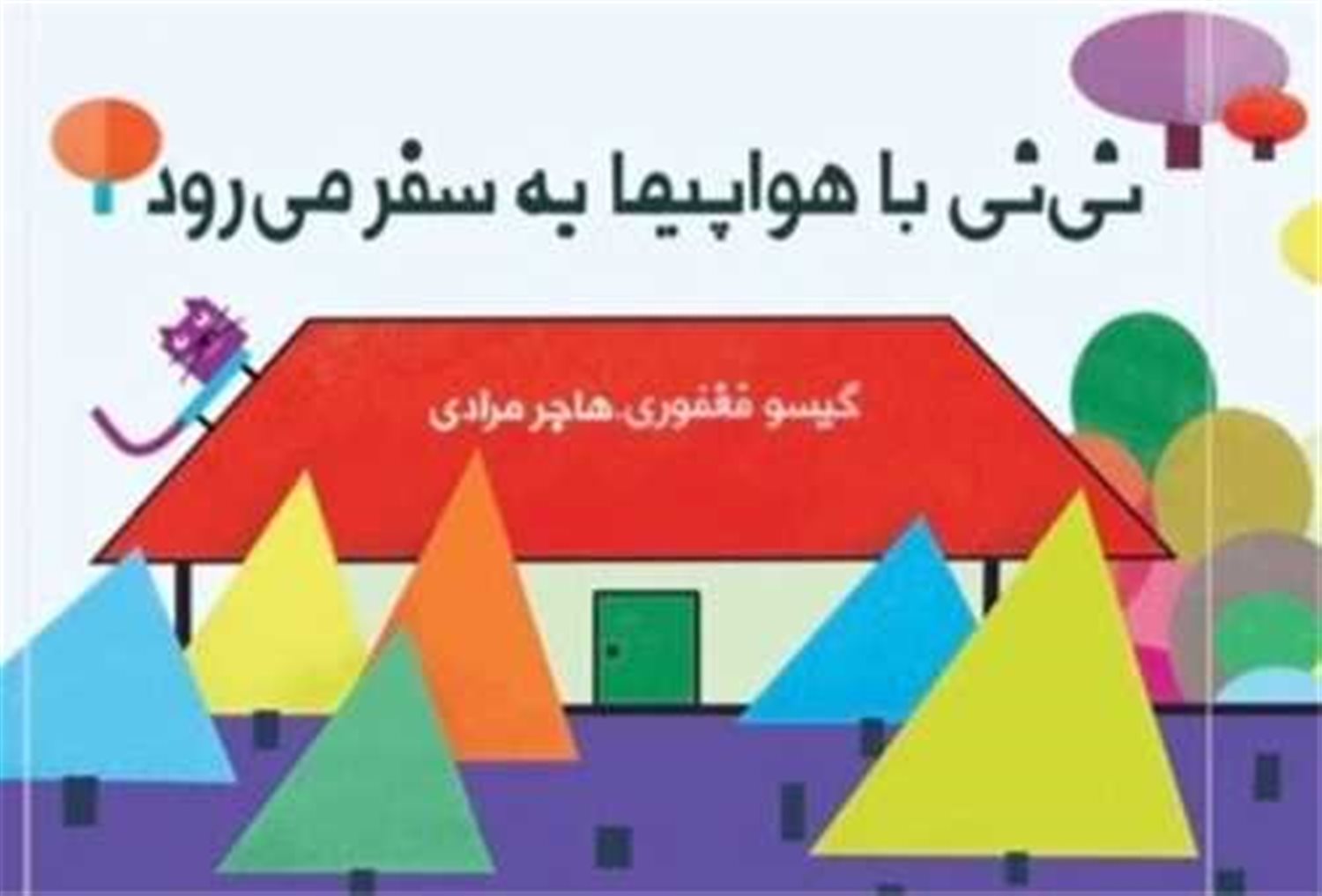 نی نی با هواپیما به سفر می رود (مجموعه کتاب پارچه ای دور تختی)