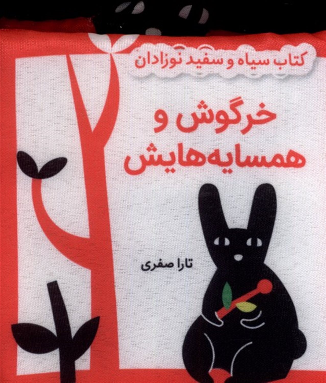کتاب پارچه‌ای سیاه‌ و سفید(خرگوش و همسایه‌هایش )