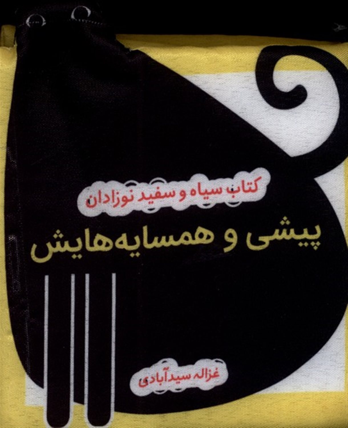 کتاب‌پارچه‌ای‌سیاه‌و‌سفید(پیشی و همسایه‌هایش)