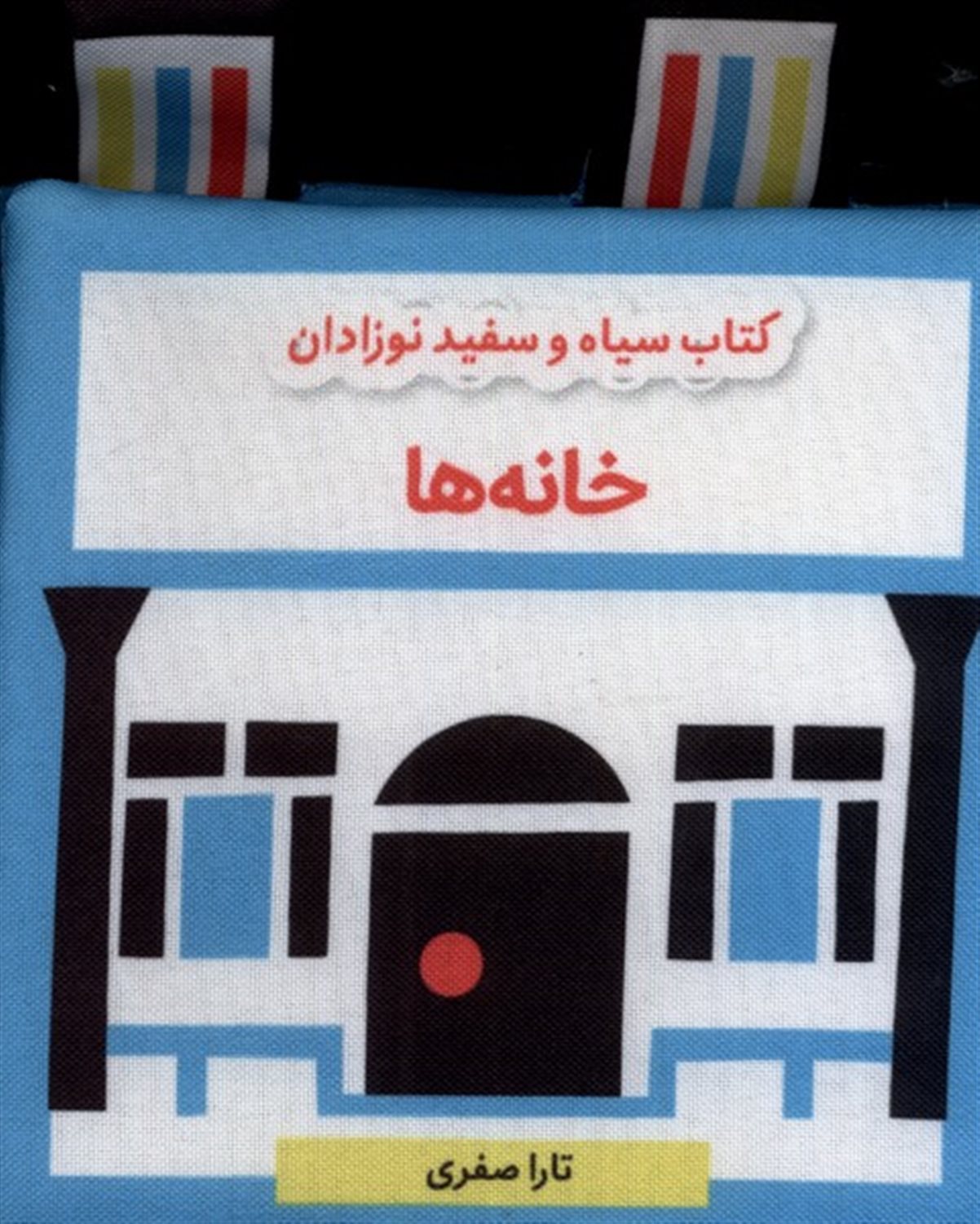 کتاب پارچه‌ای سیاه‌ و سفید(خانه‌ها)