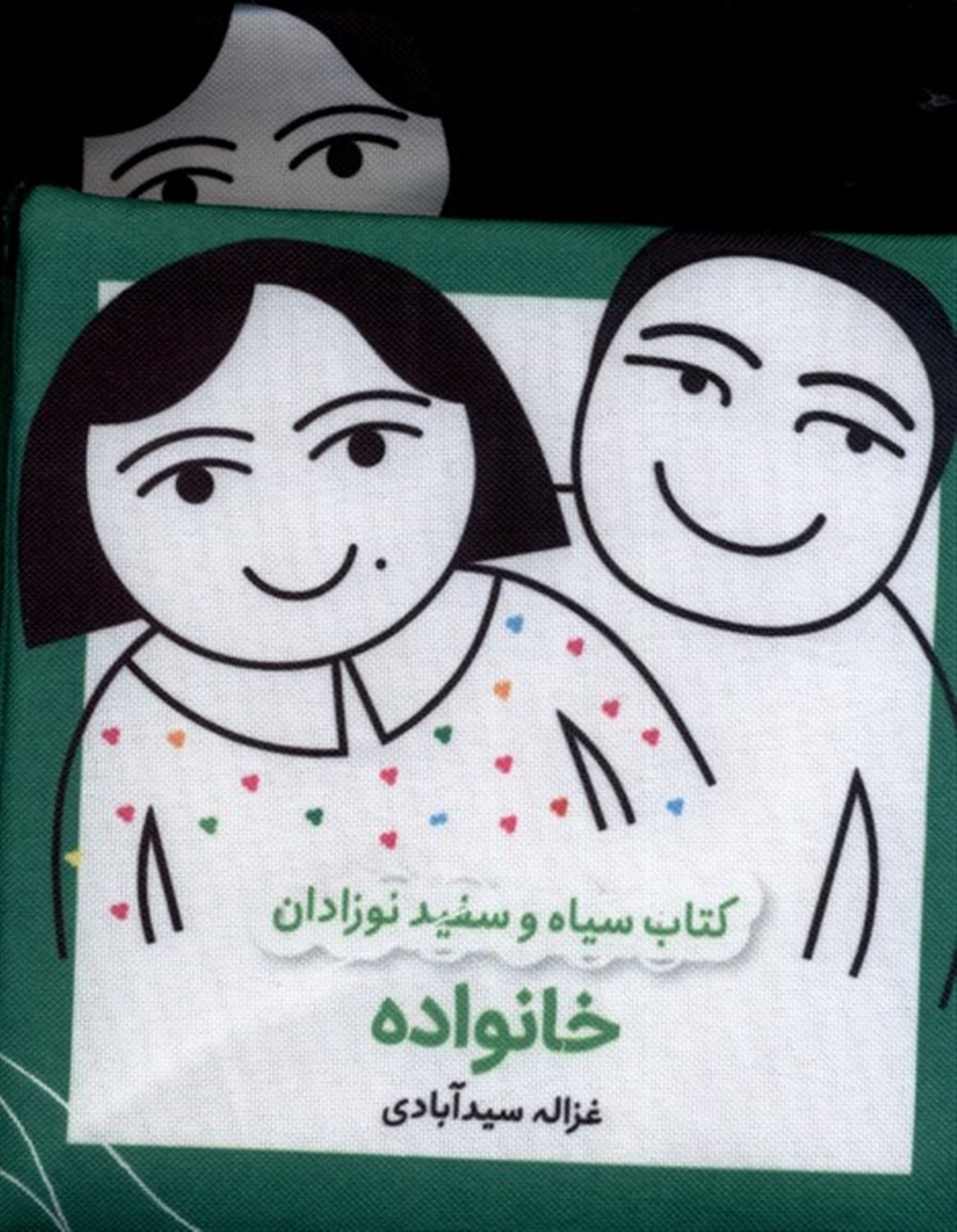 کتاب پارچه‌ای سیاه‌ و سفید(خانواده)
