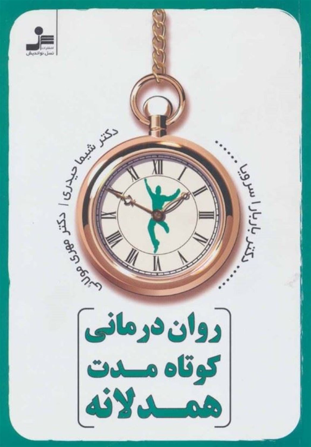 روان درمانی کوتاه مدت همدلانه