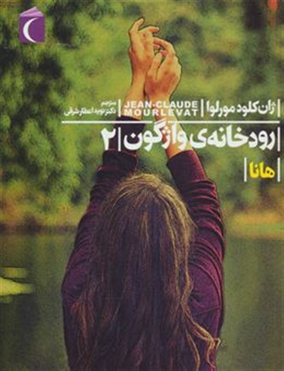 رودخانه ی واژگون 2: هانا