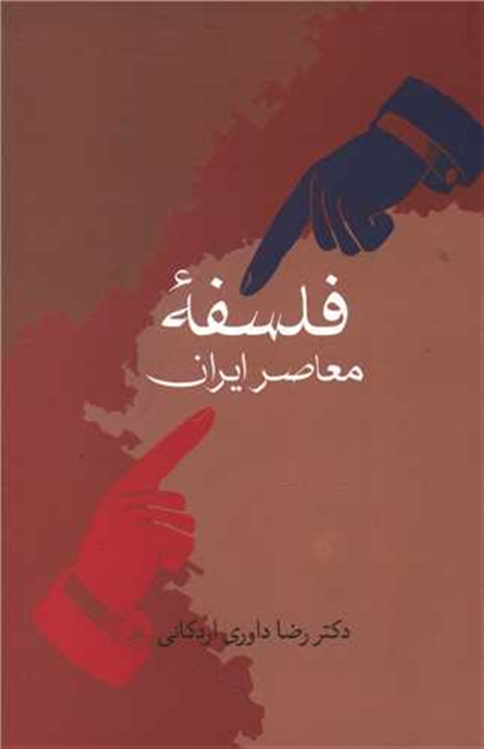 فلسفه معاصر ایران