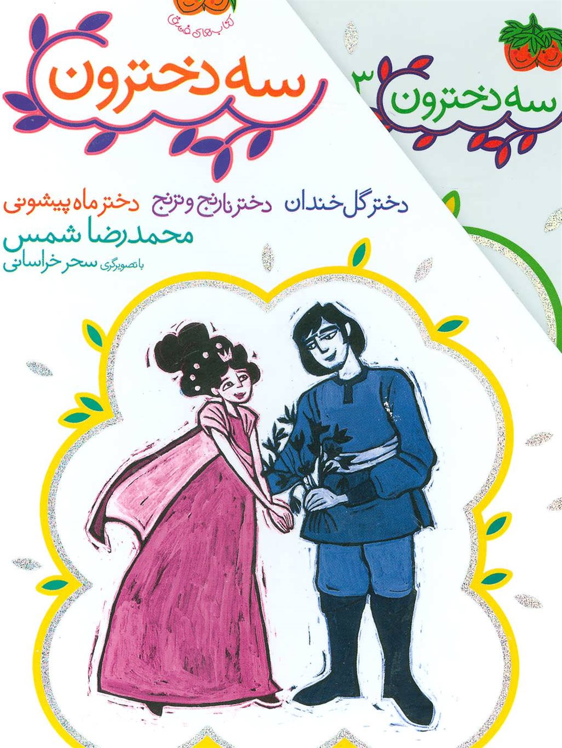 سه دخترون (3 جلدی)