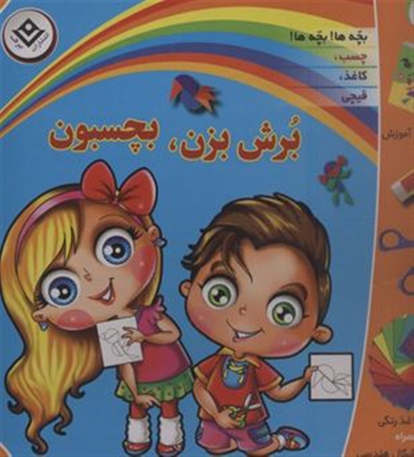 برش بزن، بچسبون 