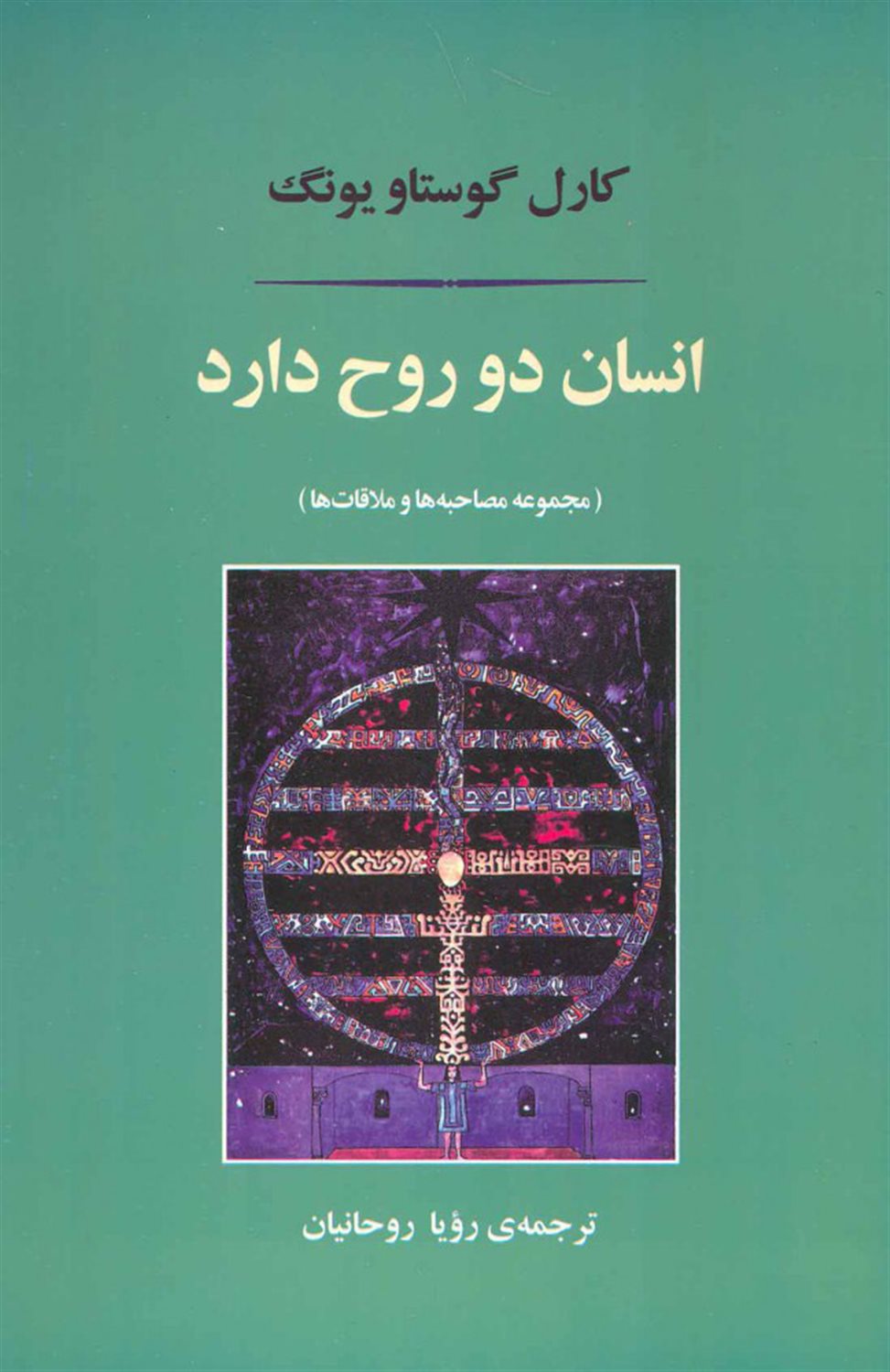 انسان دو روح دارد