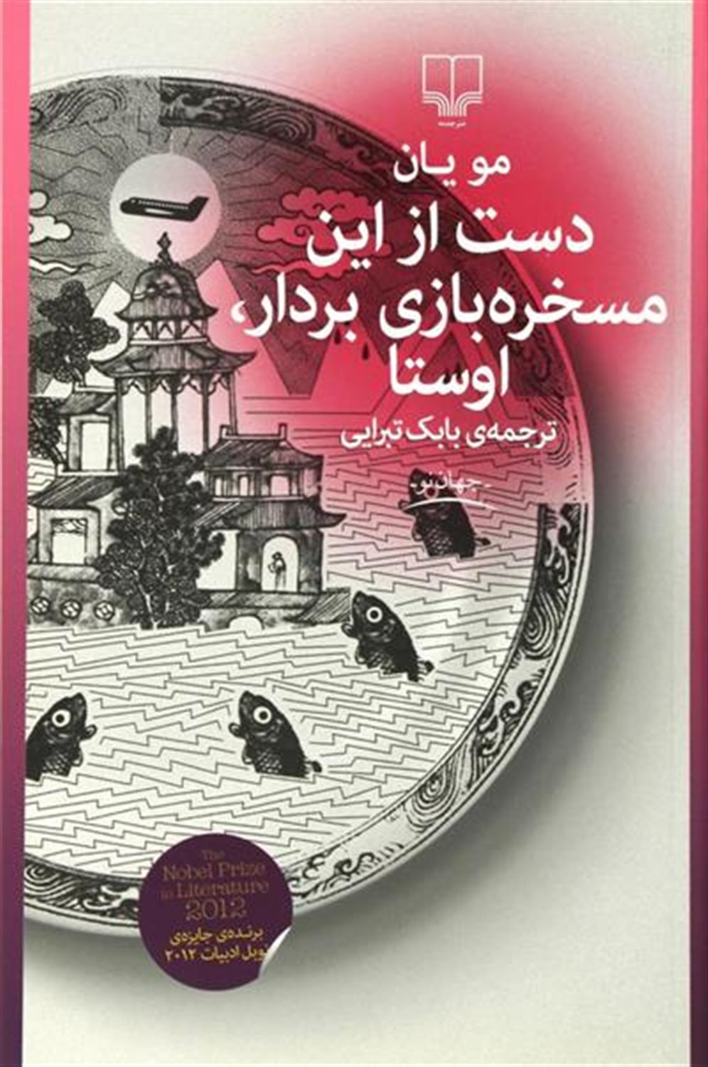 دست از این مسخره بازی بردار، اوستا