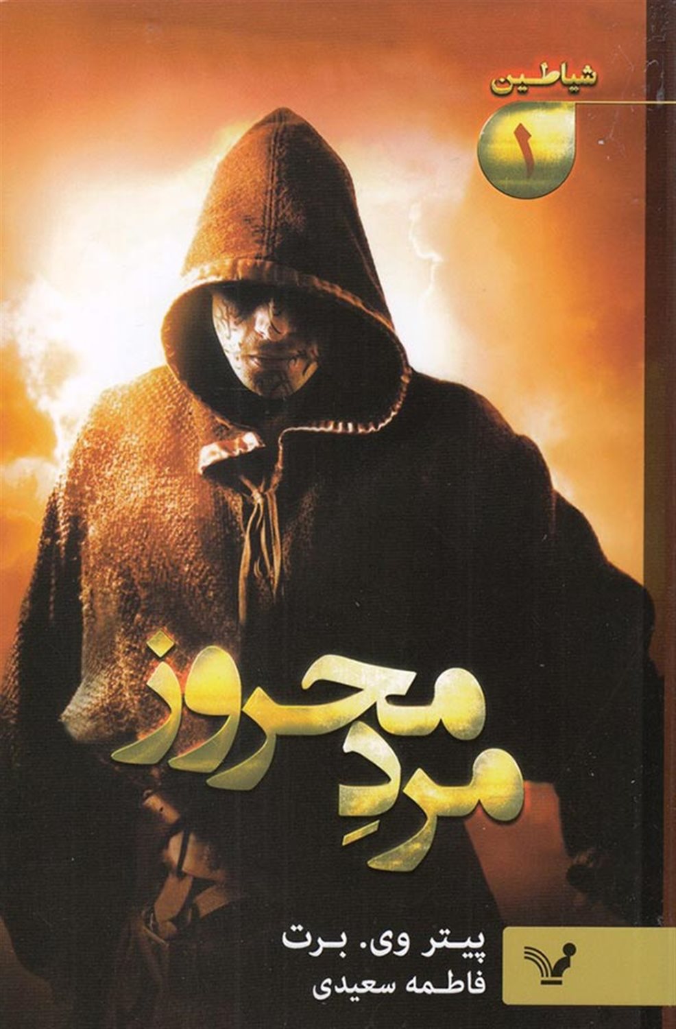 شیاطین 1 (مرد محروز)