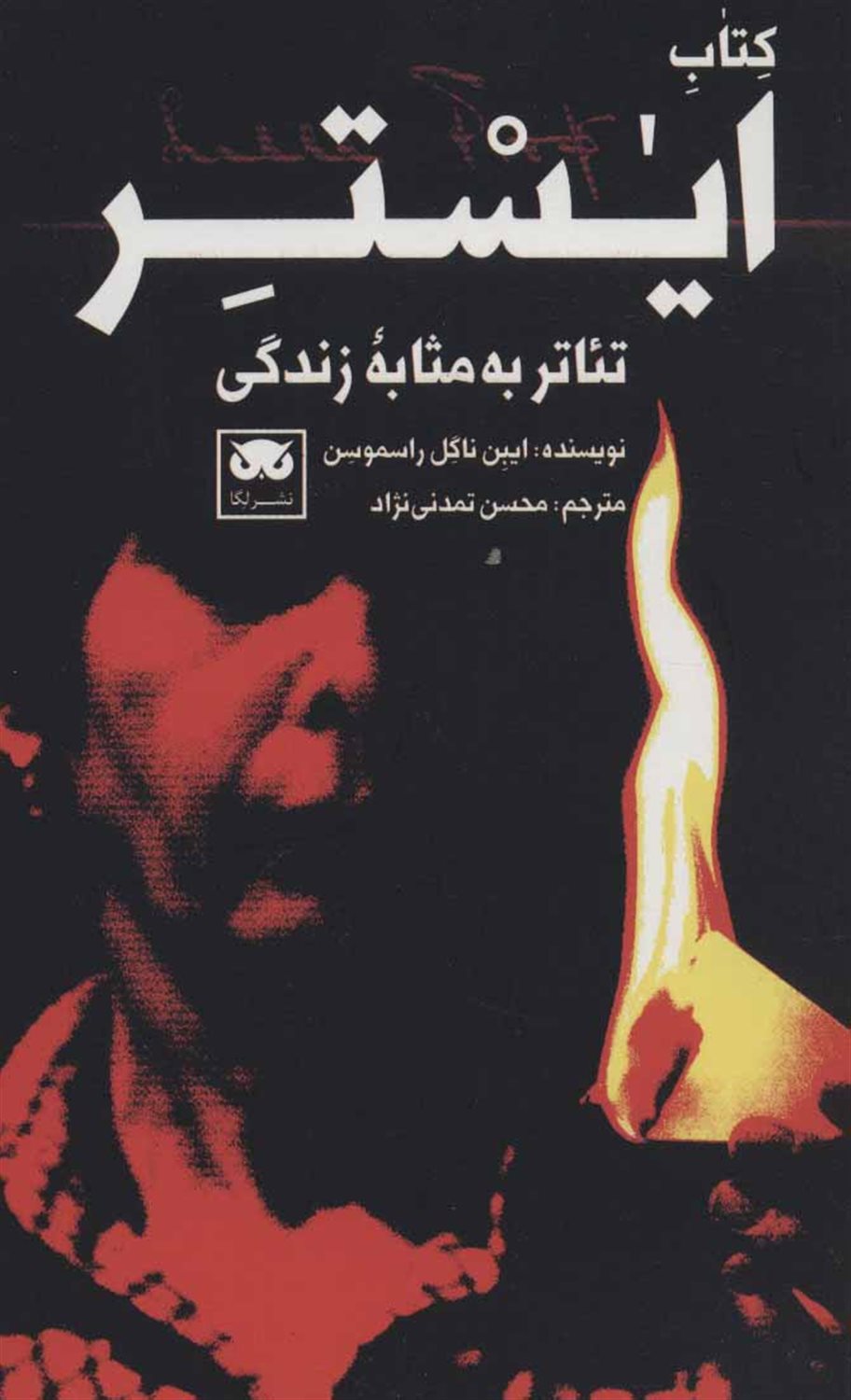 ایستر (تئاتر به مثابه زندگی)