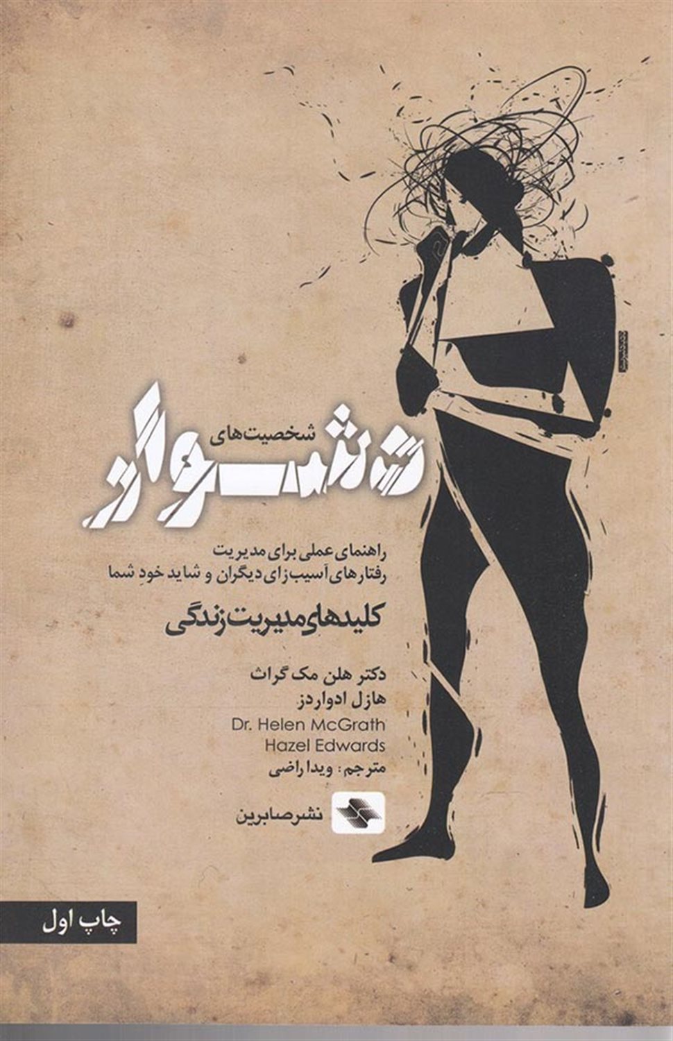 شخصیت های دشوار