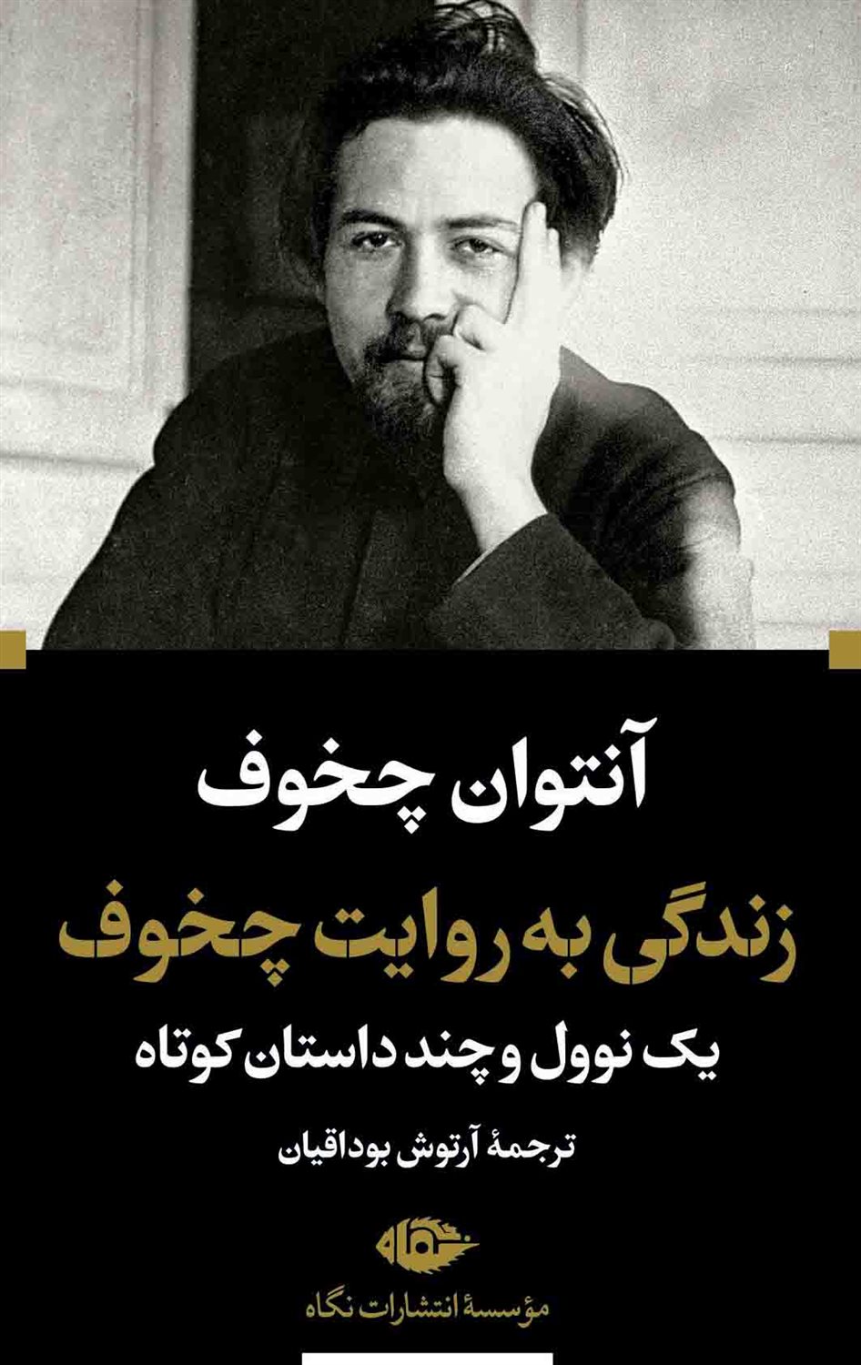 زندگی به روایت چخوف