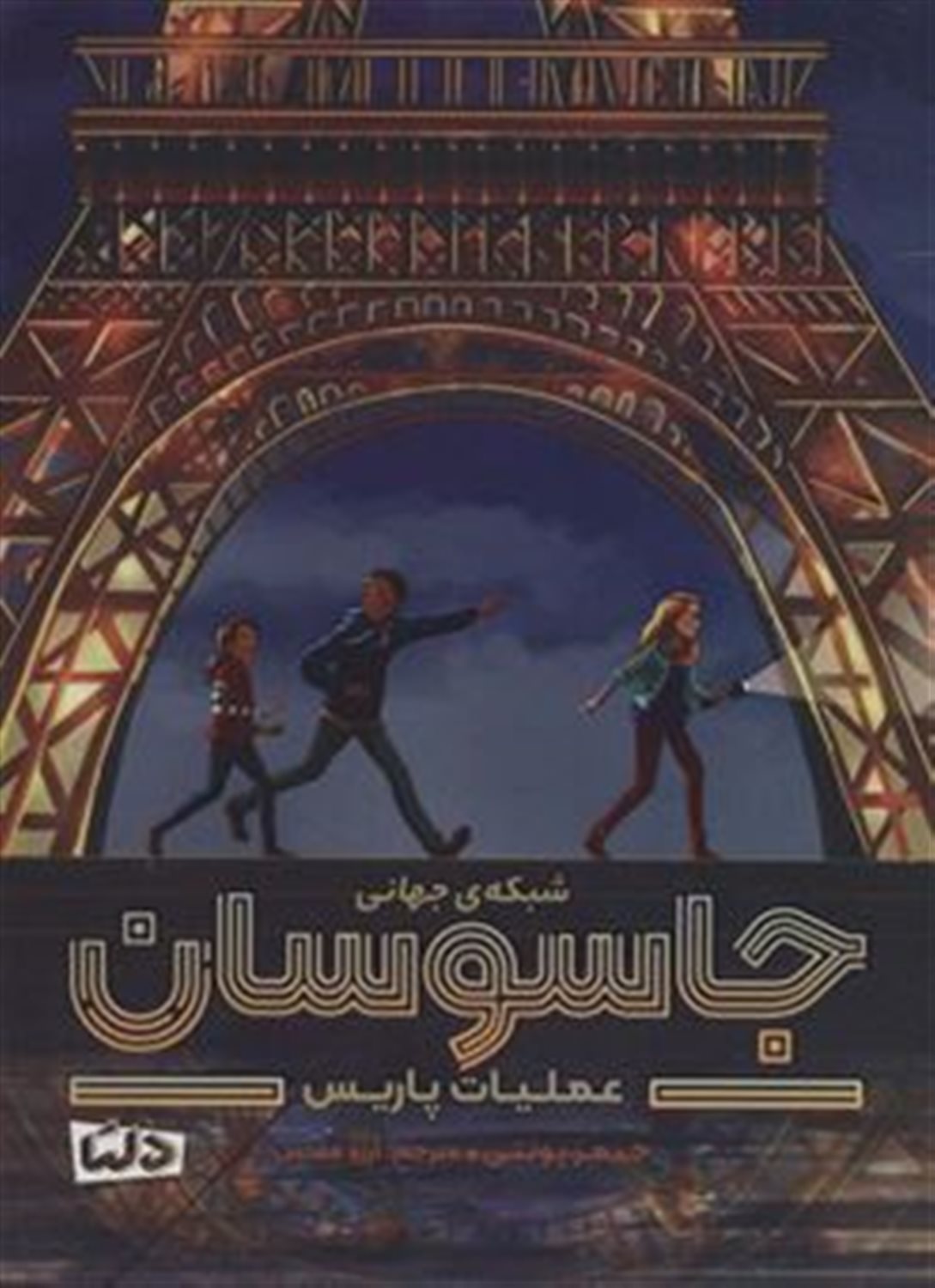 شبکه ی جهانی جاسوسان 1: عملیات پاریس