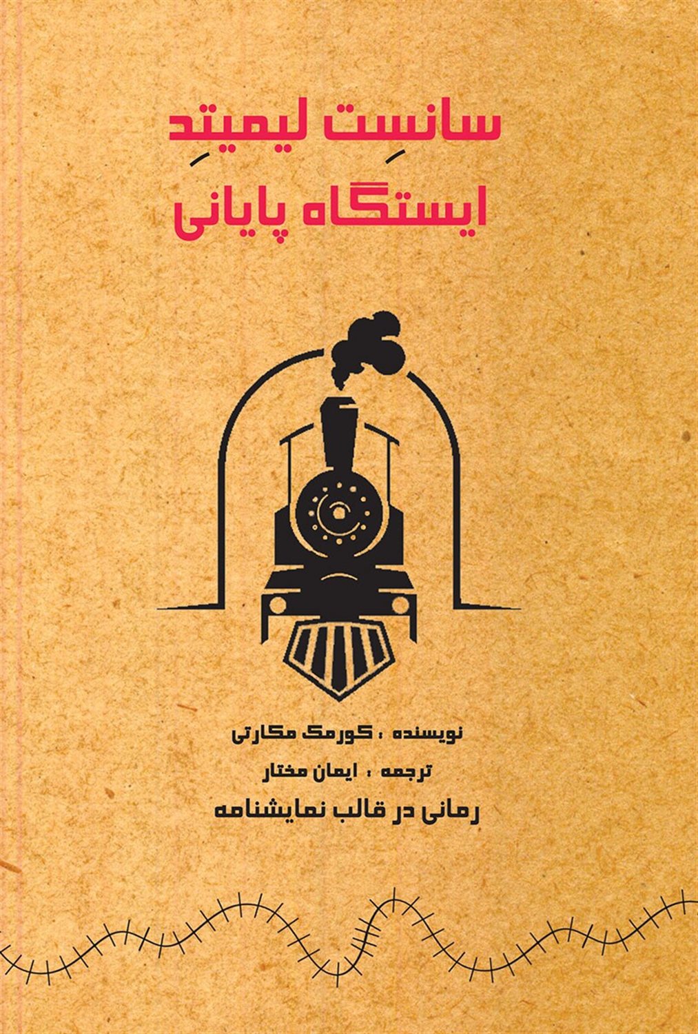 سانست لیمیتد (ایستگاه پایانی)