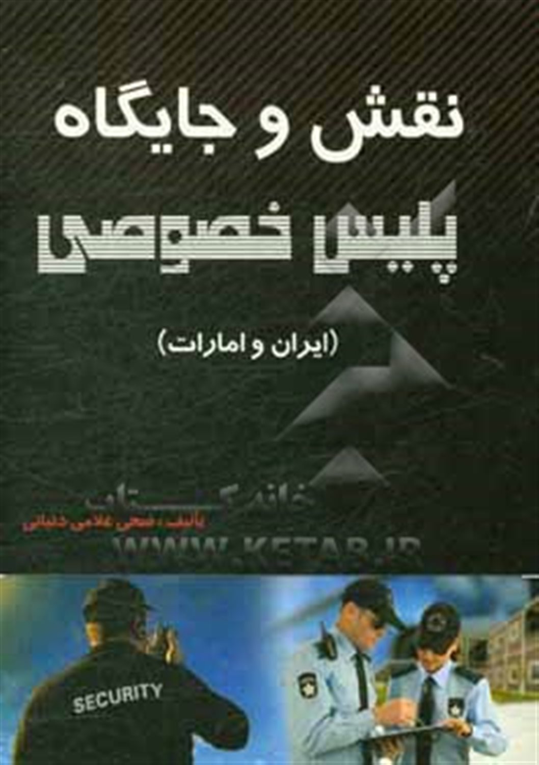 نقش و جایگاه پلیس خصوصی 