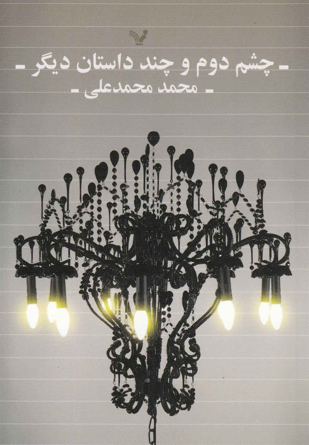 چشم دوم و چند داستان دیگر