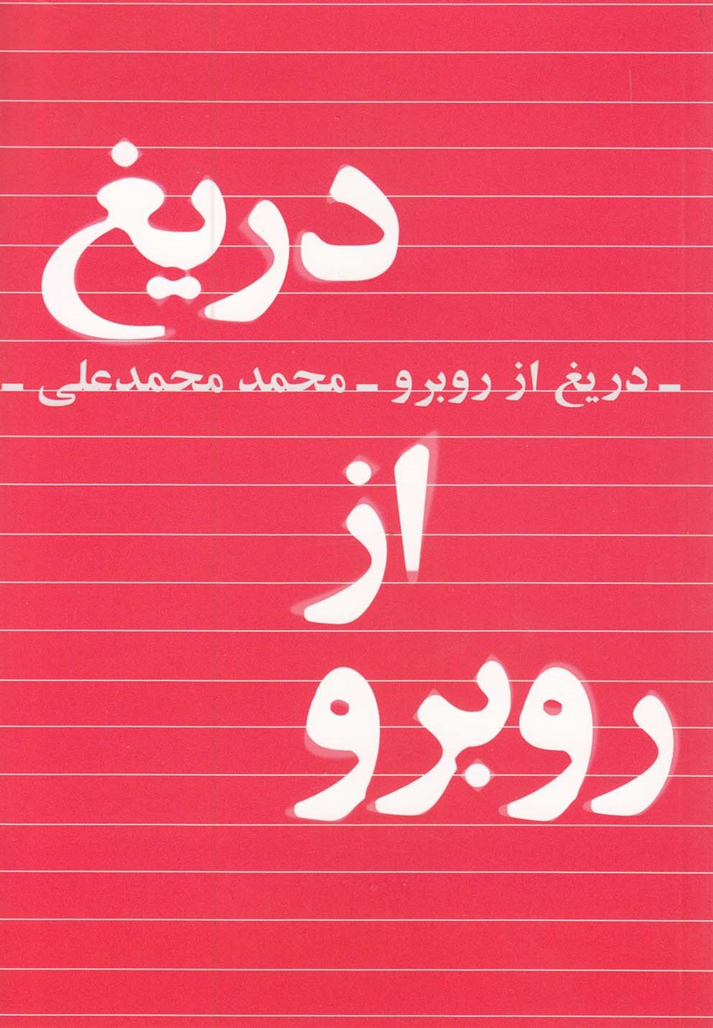 دریغ از روبرو