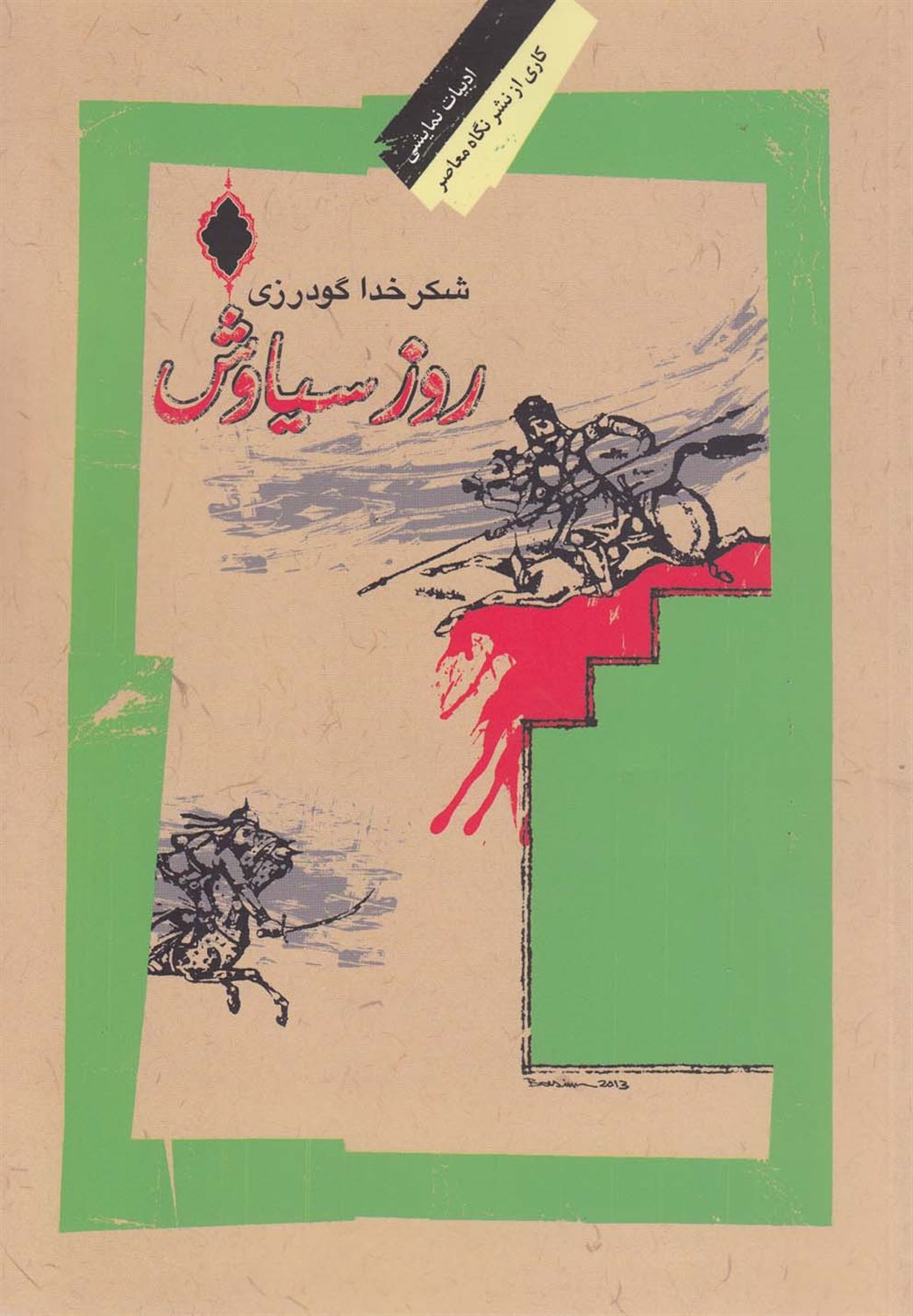 روز سیاوش
