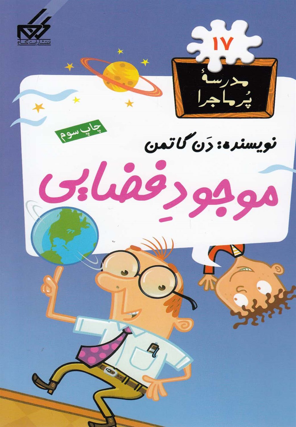 مدرسه پرماجرا 17 (موجود فضایی)