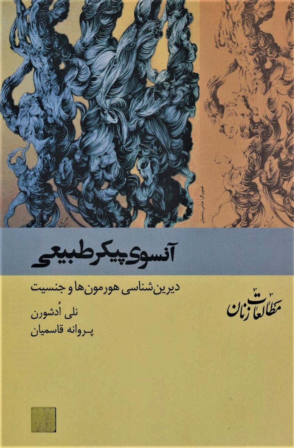 آنسوی پیکر طبیعی