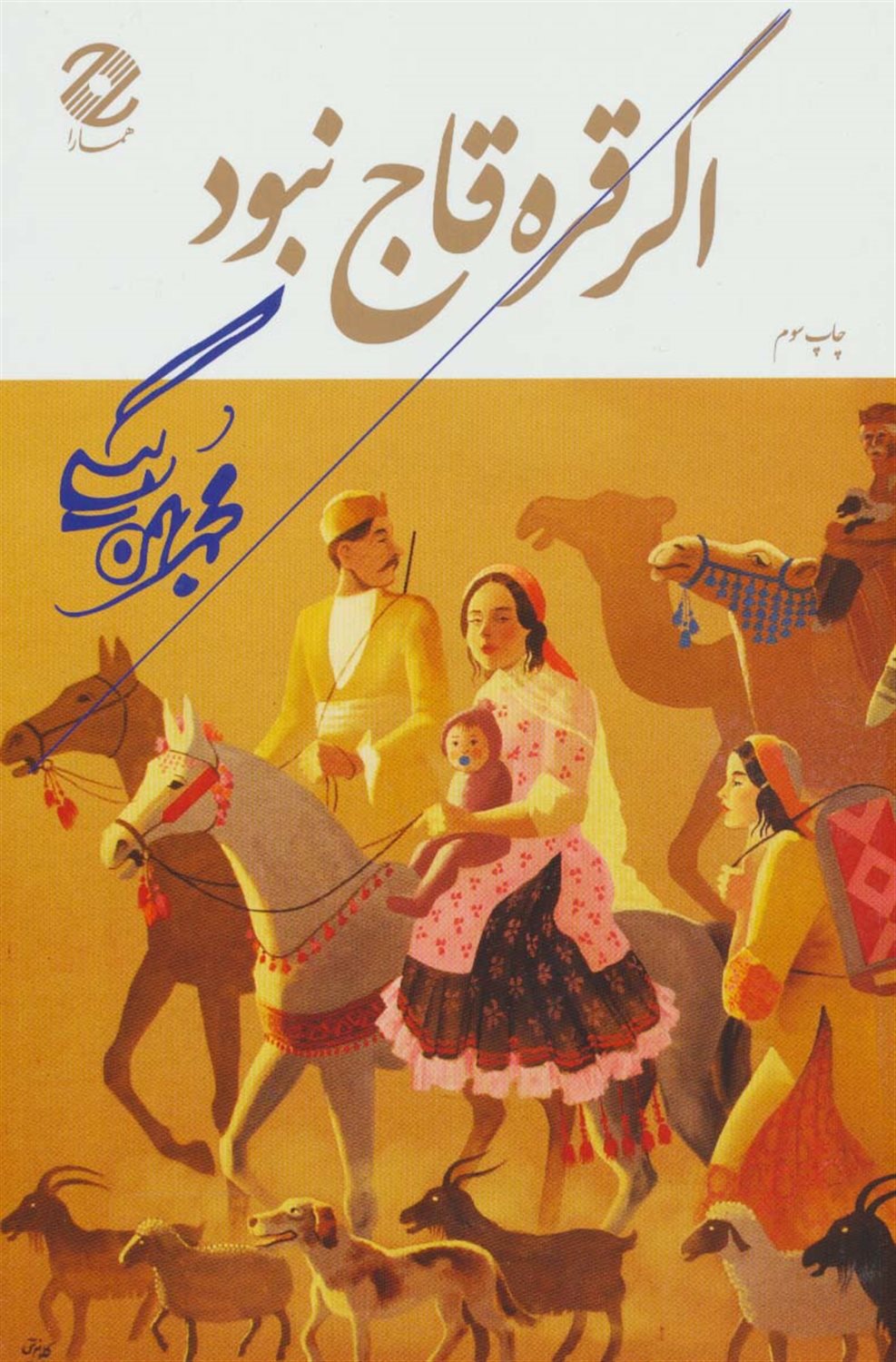 اگر قره قاج نبود 