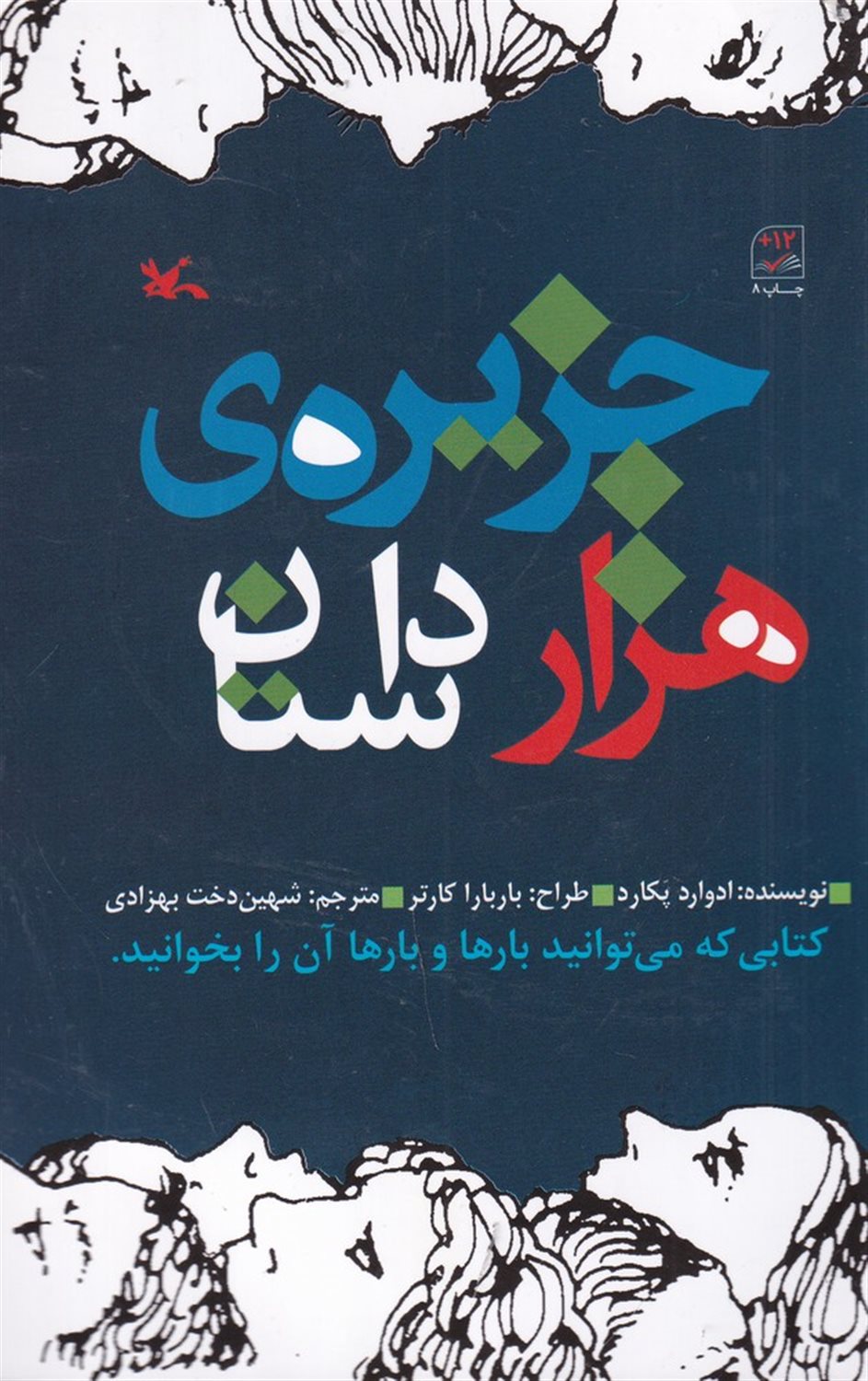جزیره هزار داستان