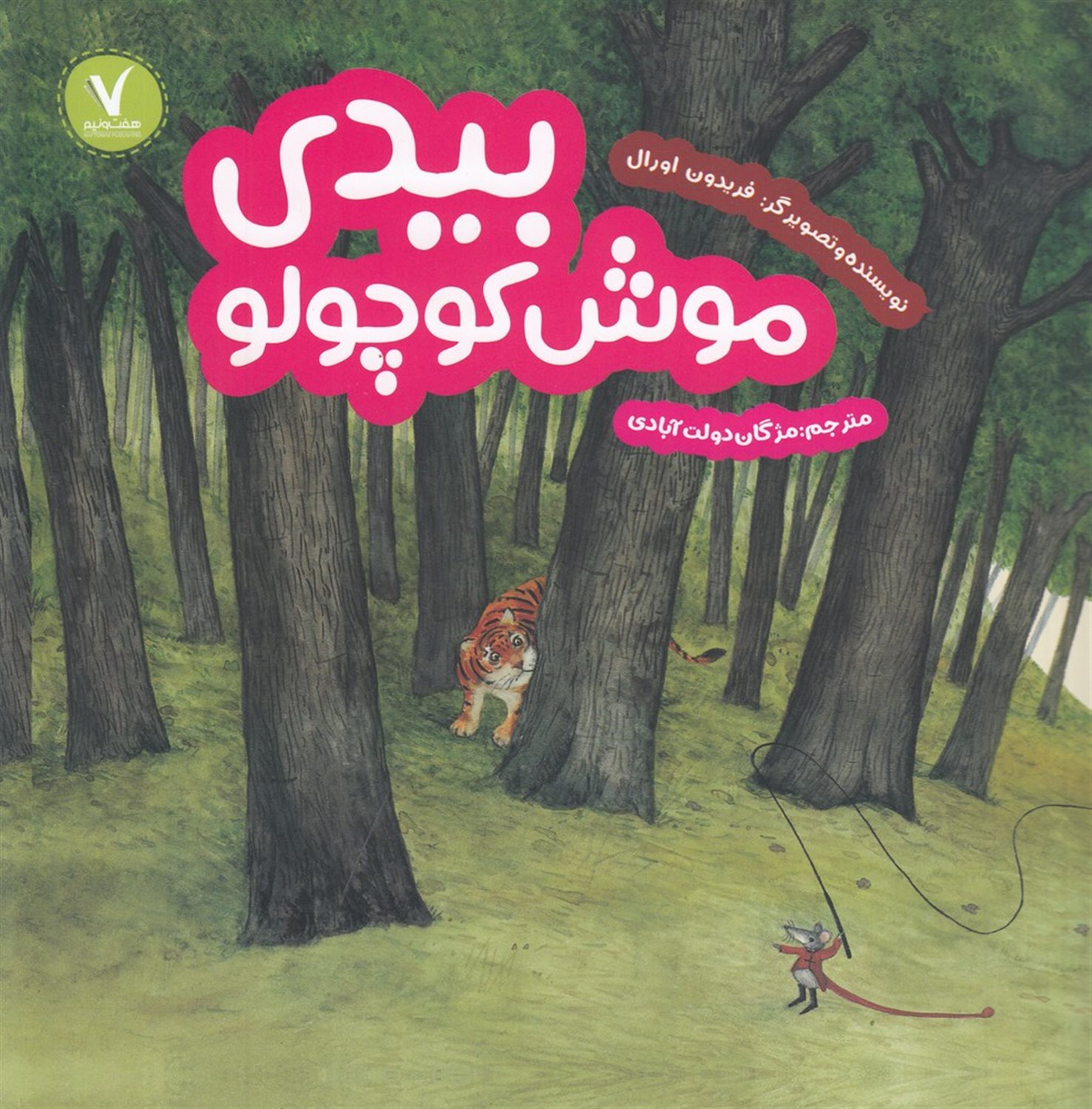 بیدی موش کوچولو