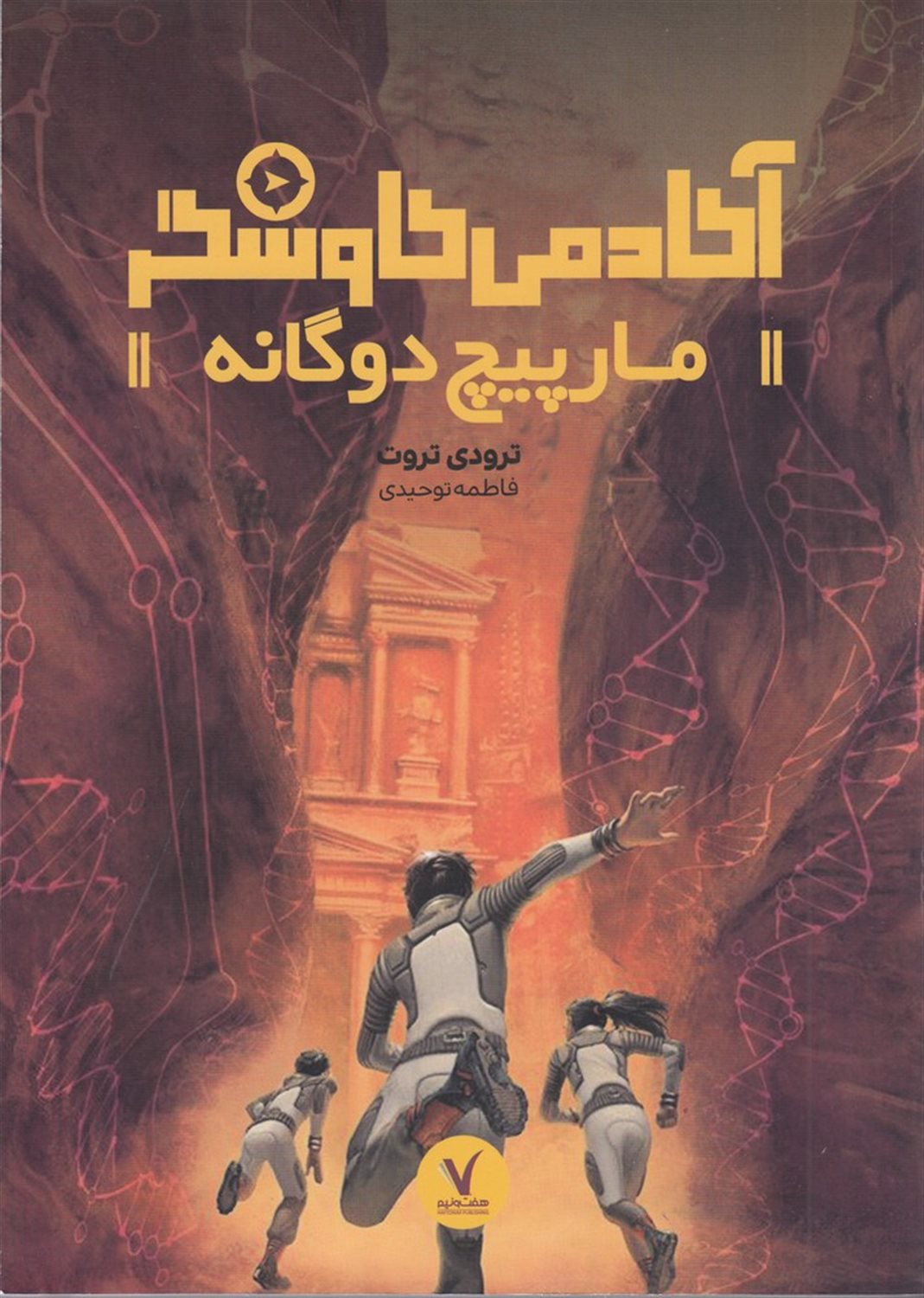 آکادمی کاوشگر (مارپیچ دوگانه)