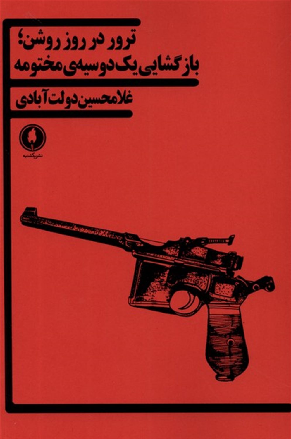 ترور در روز روشن 