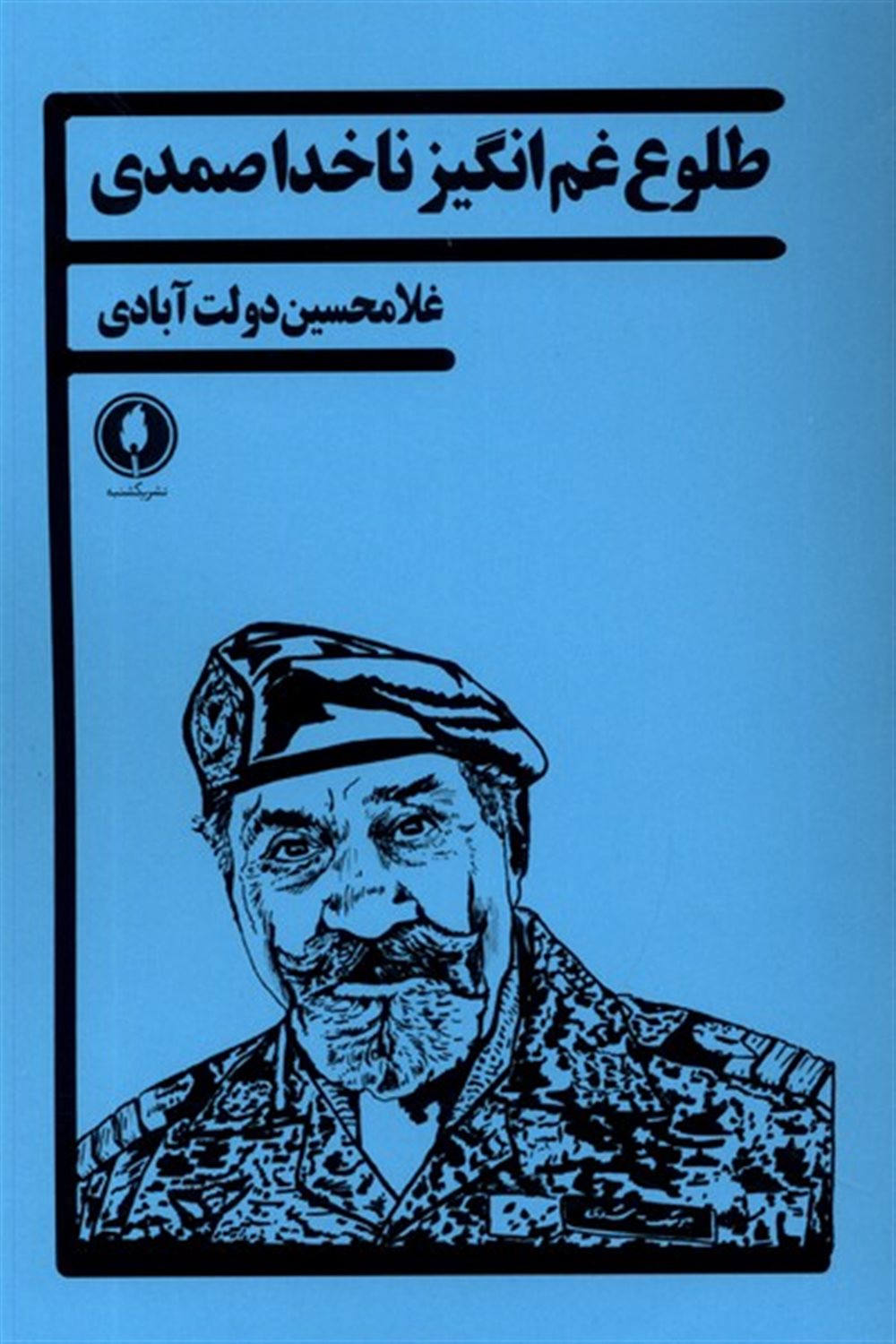 طلوع غم انگیز ناخدا صمدی 