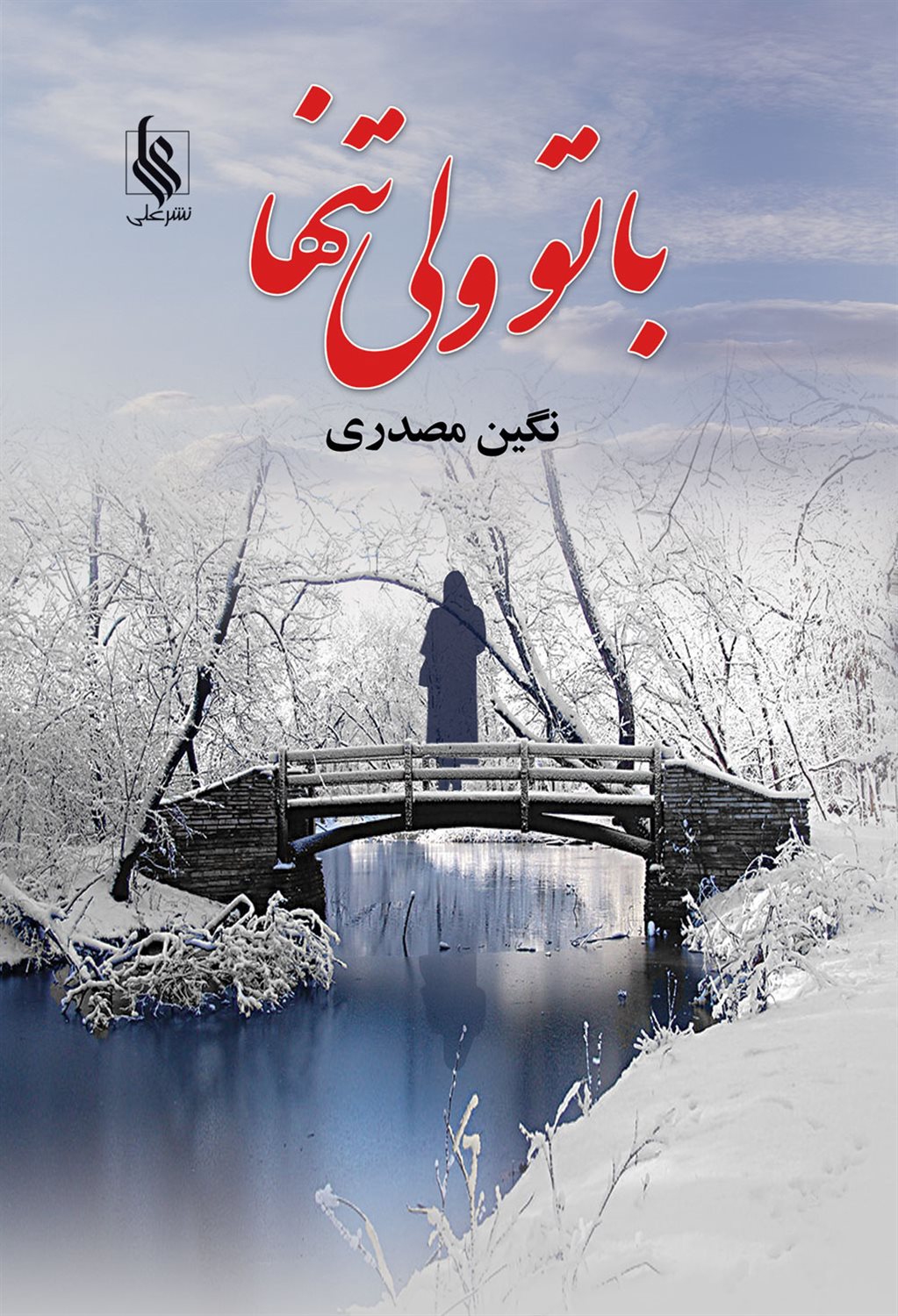 باتو ولی تنها