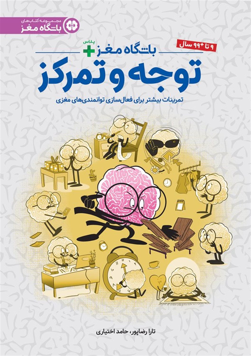باشگاه مغز پلاس (توجه و تمرکز)