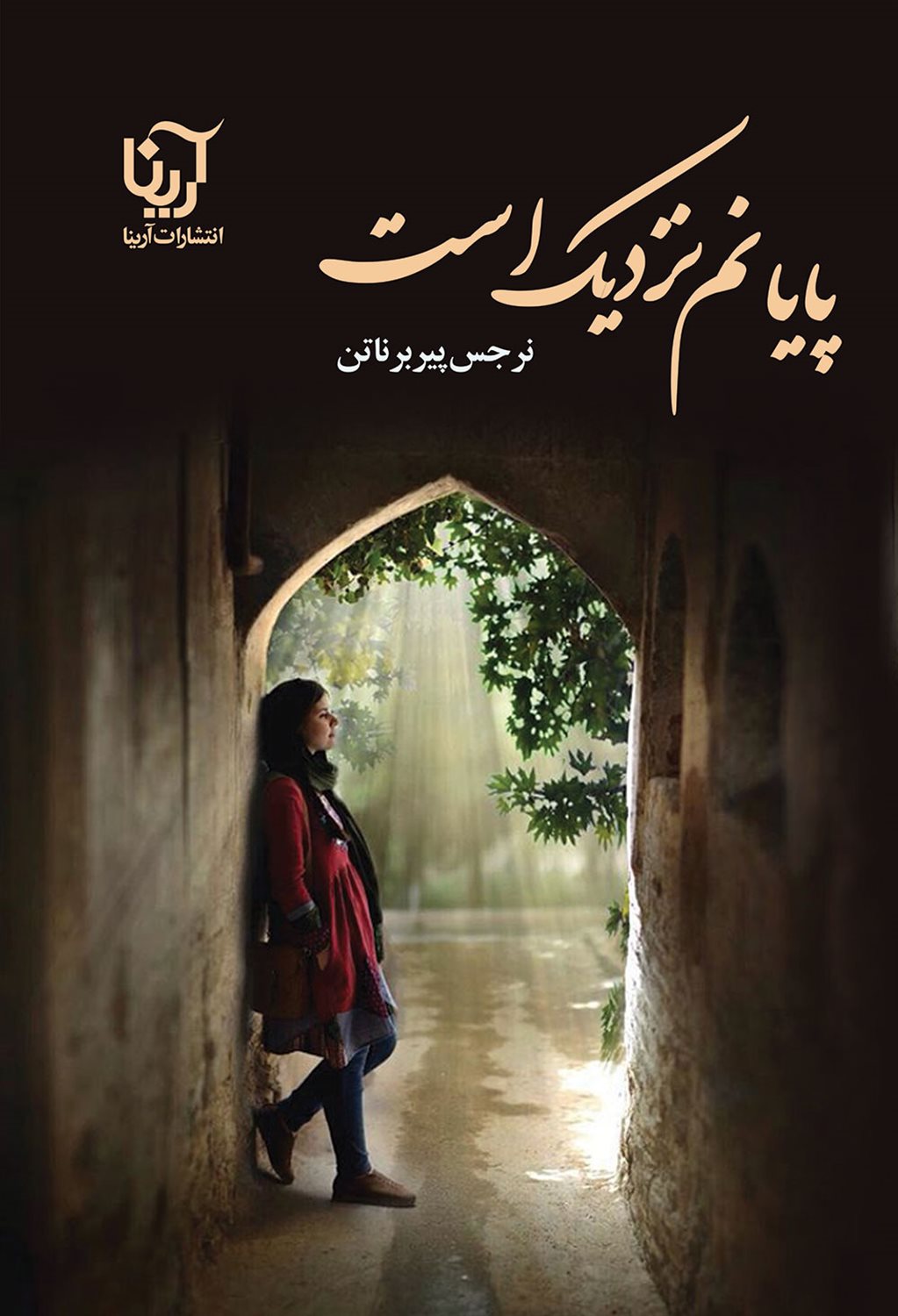 پایانم نزدیک است