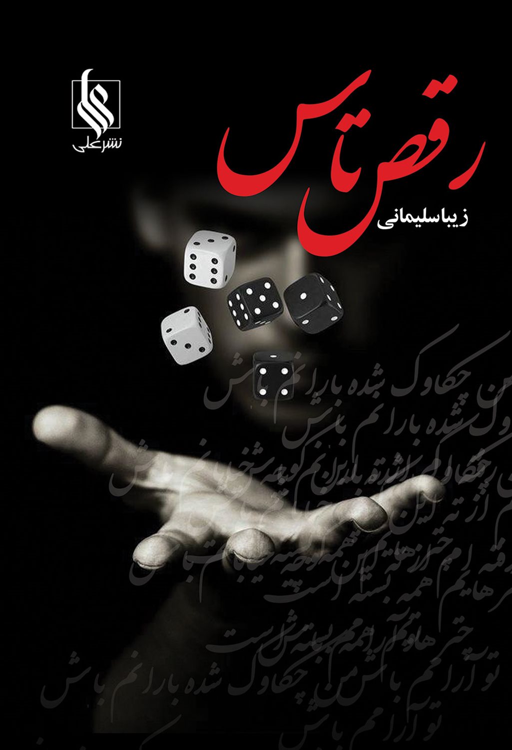 رقص تاس