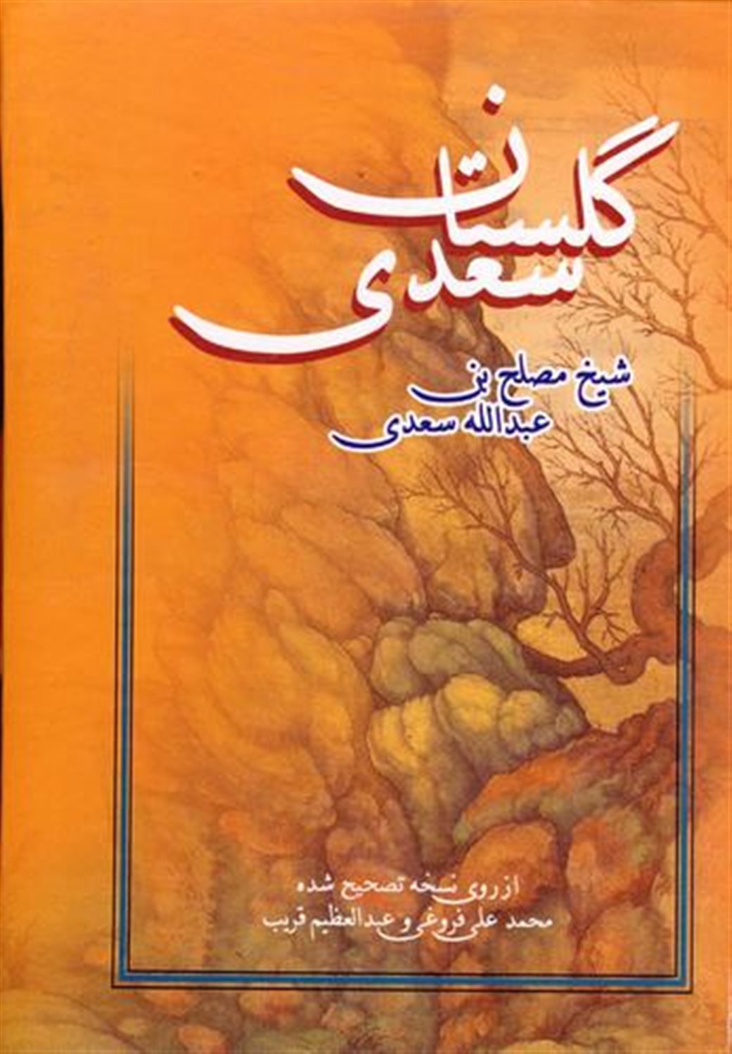 گلستان سعدی