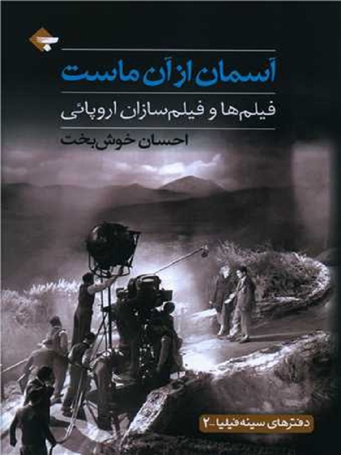 آسمان از آن ماست 