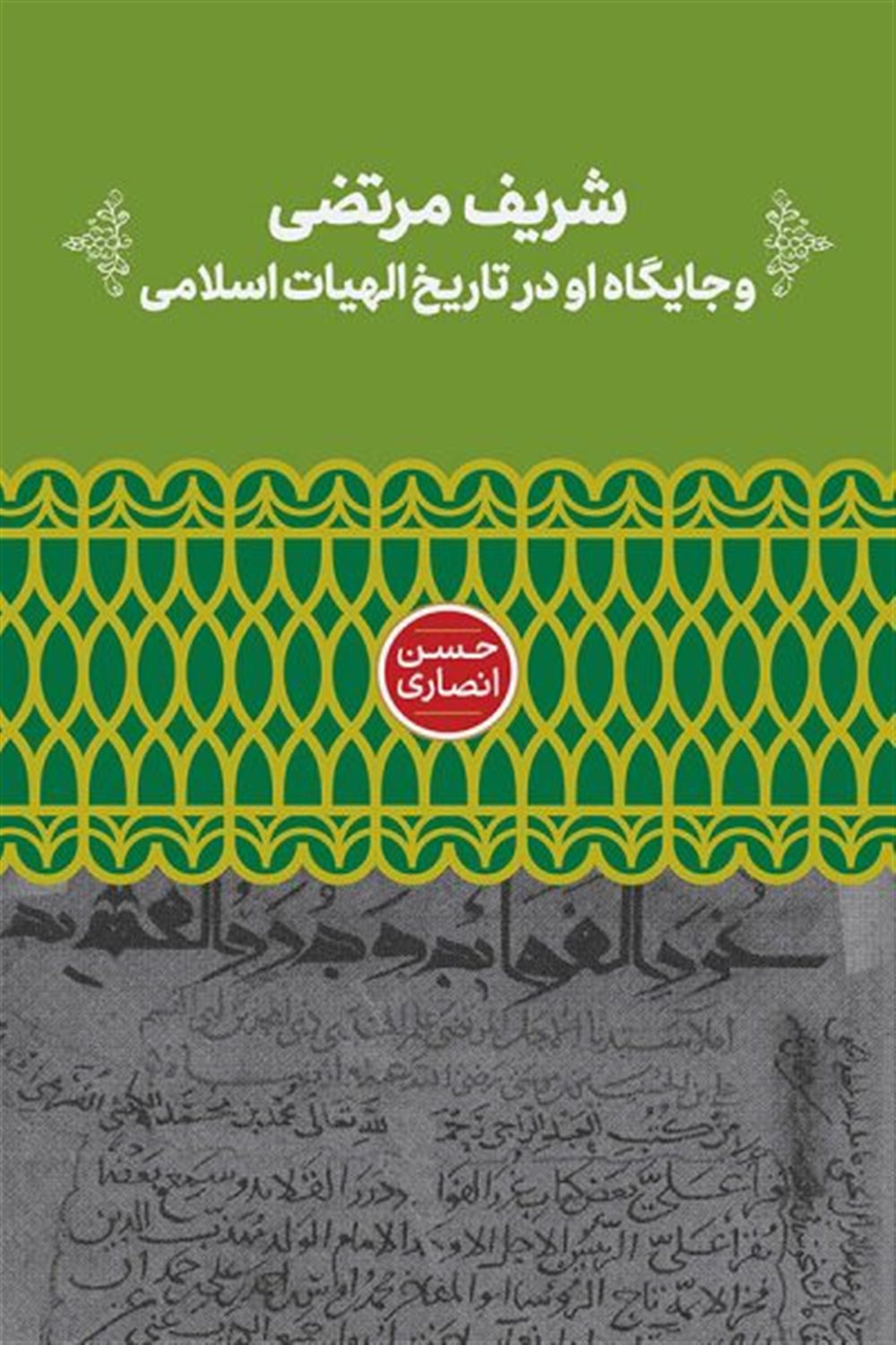 شریف مرتضی و جایگاه او در تاریخ الهیات اسلامی 