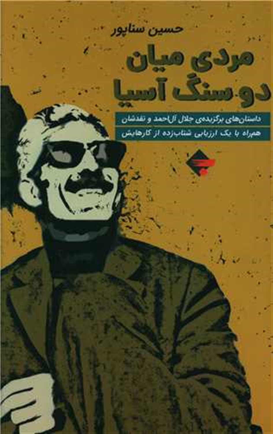 مردی میان دو سنگ آسیا 