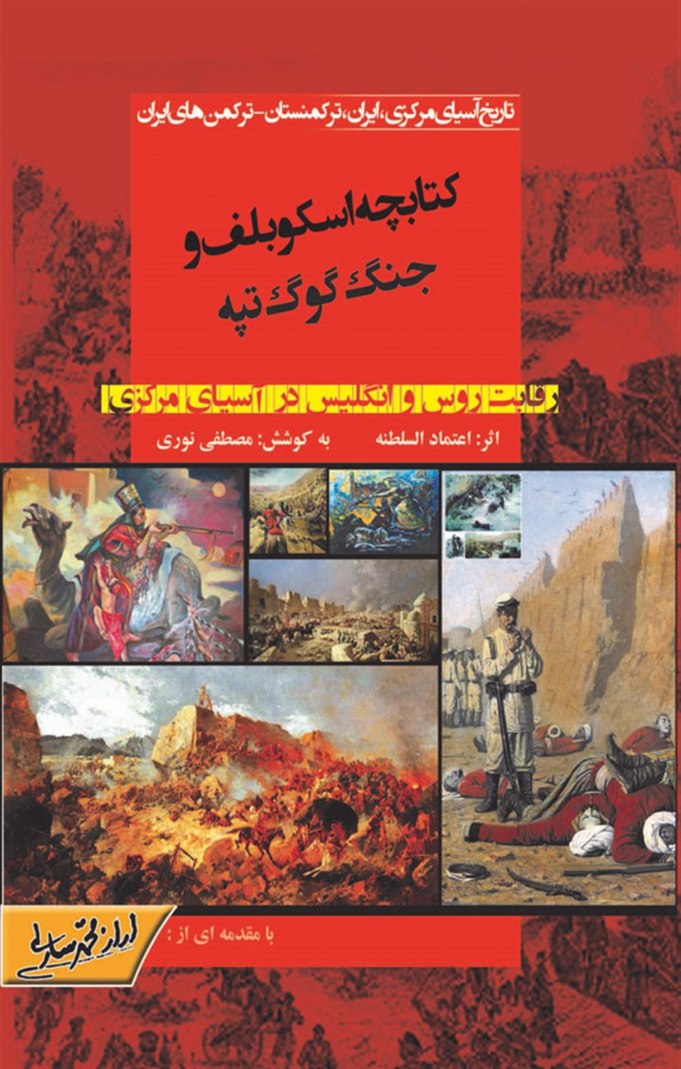 کتابچه اسکوبلف و جنگ گوگ تپه