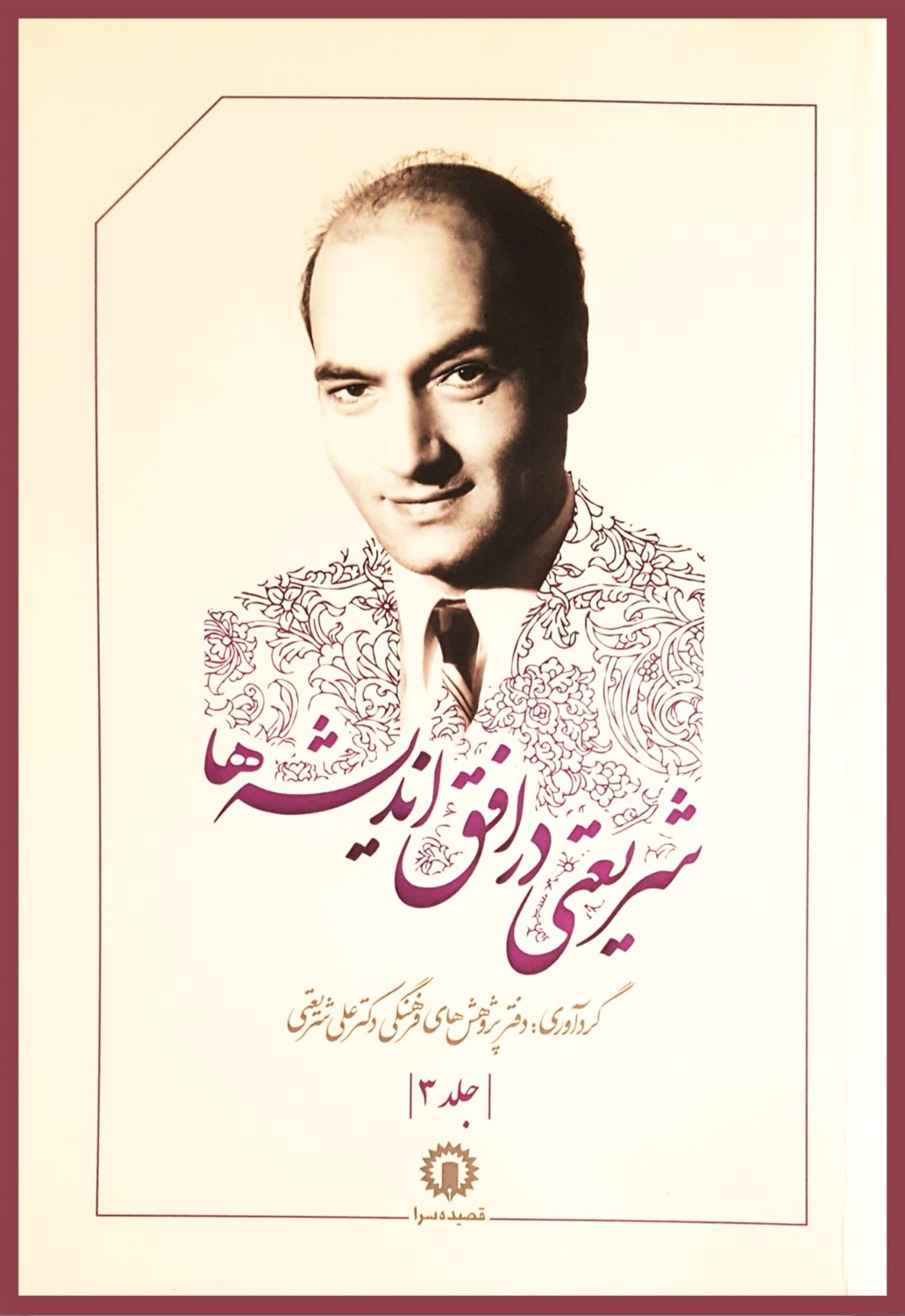 شریعتی در افق اندیشه ها 3