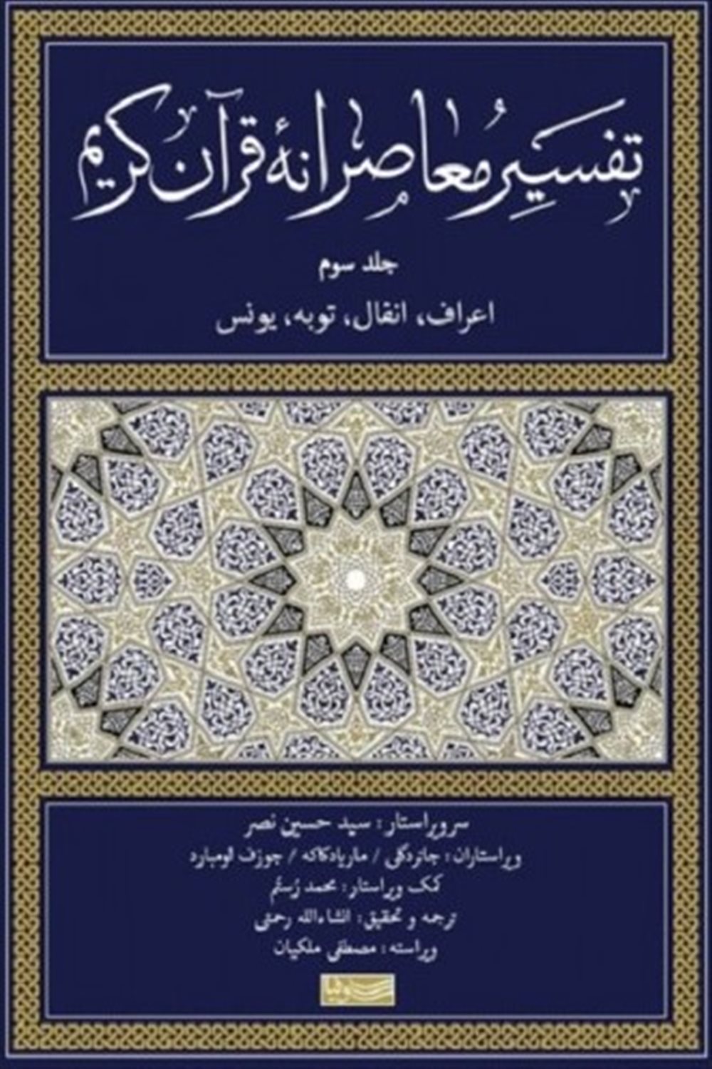 تفسیر معاصرانه قرآن کریم 3 