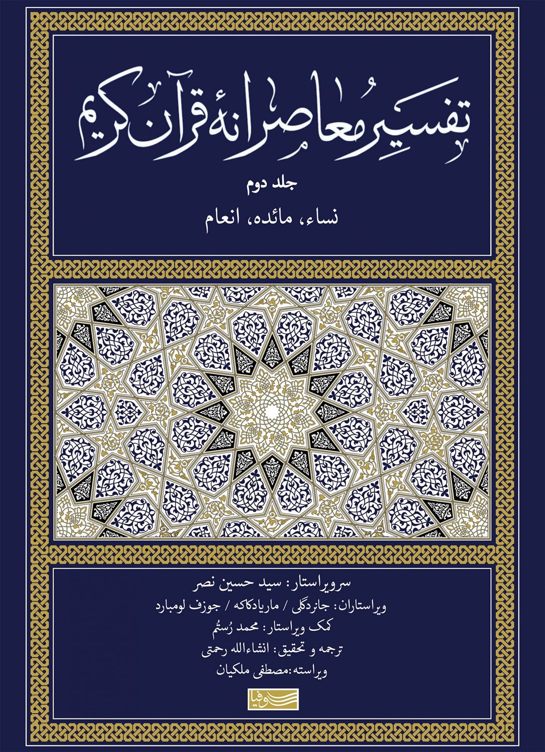 تفسیر معاصرانه قرآن کریم 2 