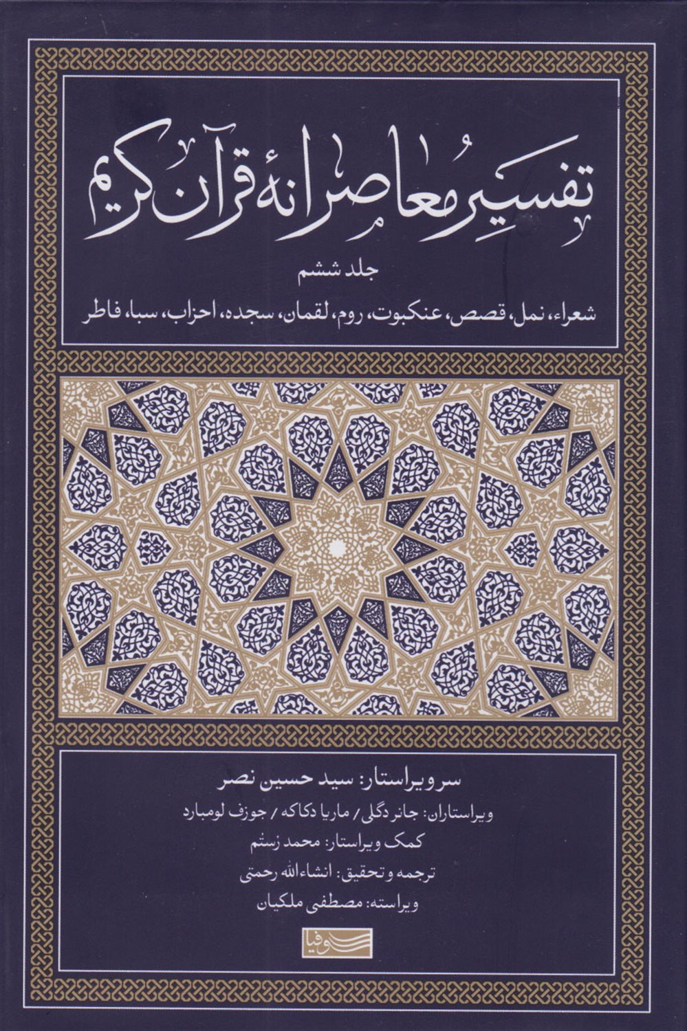 تفسیر معاصرانه قرآن کریم 6