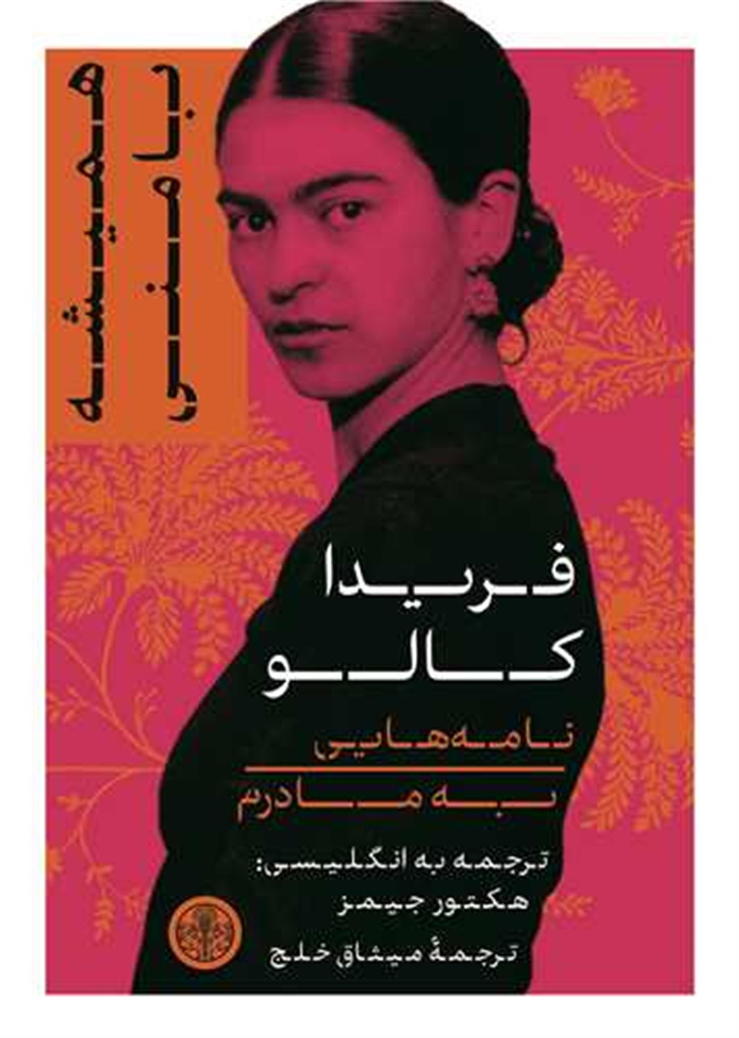 همیشه با منی 