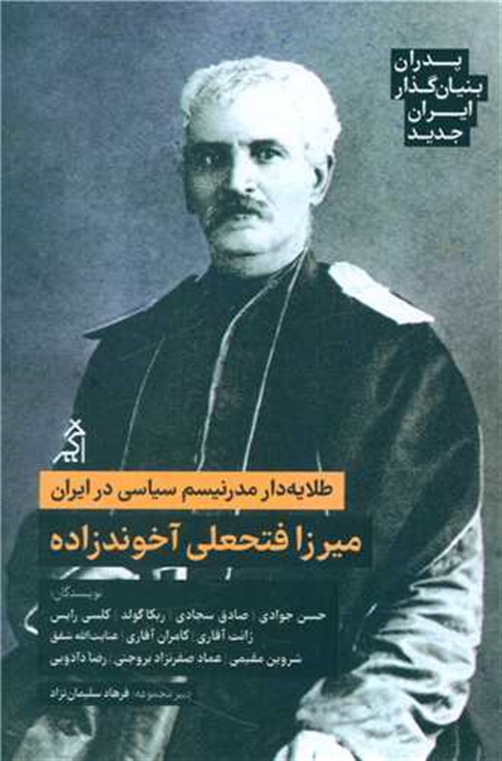 پدران بنیان‌گذار ایران جدید (میرزا فتحعلی آخوندزاده)