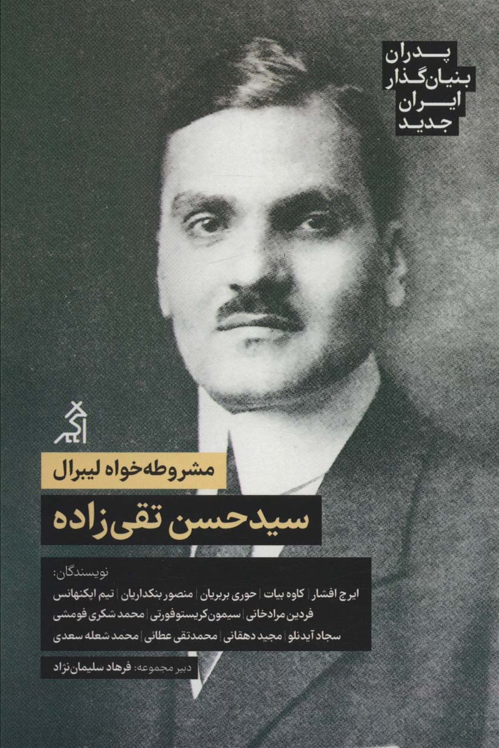 پدران بنیان‌گذار ایران جدید (سیدحسن تقی زاده)